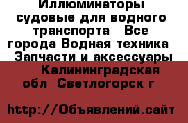 Иллюминаторы судовые для водного транспорта - Все города Водная техника » Запчасти и аксессуары   . Калининградская обл.,Светлогорск г.